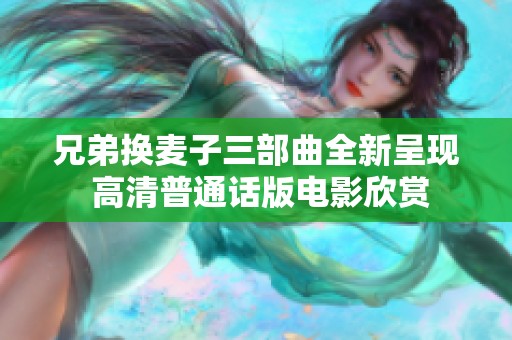 兄弟换麦子三部曲全新呈现 高清普通话版电影欣赏
