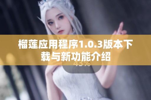 榴莲应用程序1.0.3版本下载与新功能介绍