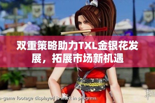 双重策略助力TXL金银花发展，拓展市场新机遇