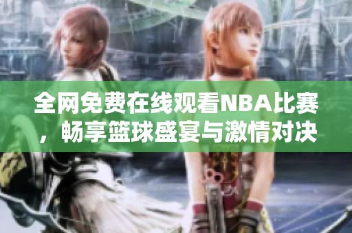 全网免费在线观看NBA比赛，畅享篮球盛宴与激情对决