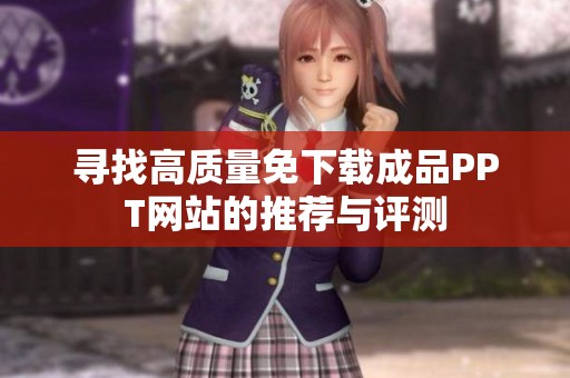 寻找高质量免下载成品PPT网站的推荐与评测