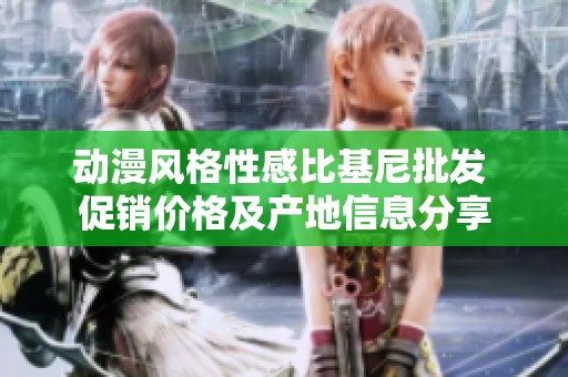 动漫风格性感比基尼批发 促销价格及产地信息分享