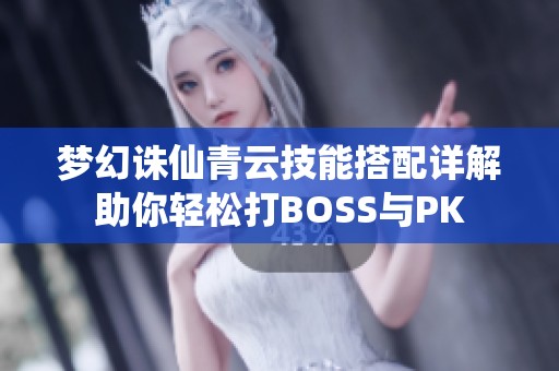 梦幻诛仙青云技能搭配详解助你轻松打BOSS与PK