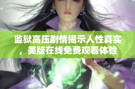 监狱高压剧情揭示人性真实，美版在线免费观看体验