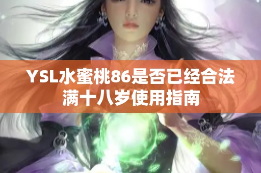 YSL水蜜桃86是否已经合法满十八岁使用指南