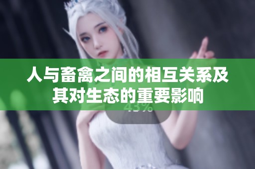 人与畜禽之间的相互关系及其对生态的重要影响