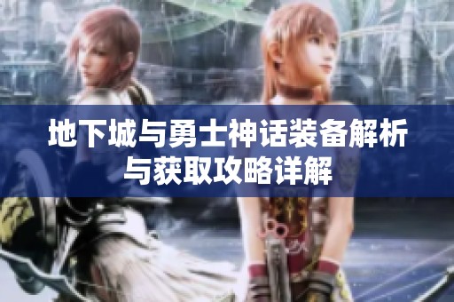 地下城与勇士神话装备解析与获取攻略详解