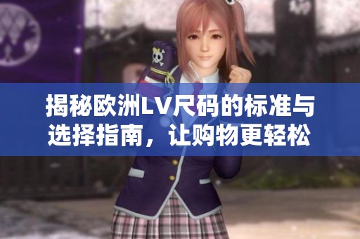 揭秘欧洲LV尺码的标准与选择指南，让购物更轻松