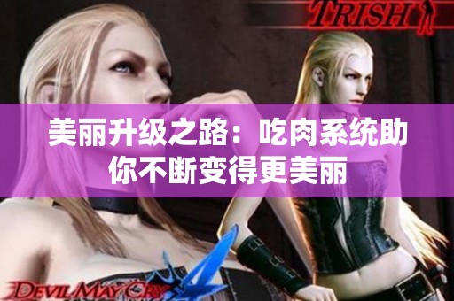 美丽升级之路：吃肉系统助你不断变得更美丽