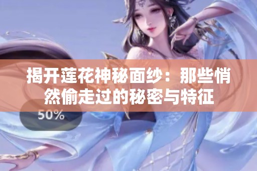 揭开莲花神秘面纱：那些悄然偷走过的秘密与特征