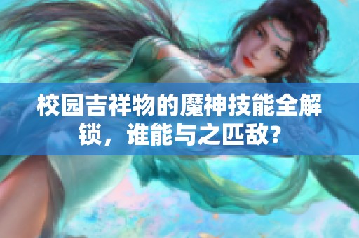 校园吉祥物的魔神技能全解锁，谁能与之匹敌？