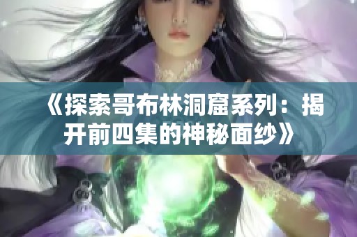 《探索哥布林洞窟系列：揭开前四集的神秘面纱》