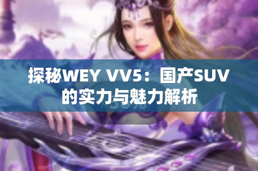 探秘WEY VV5：国产SUV的实力与魅力解析