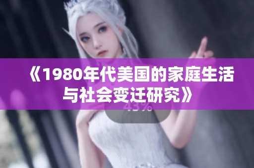 《1980年代美国的家庭生活与社会变迁研究》