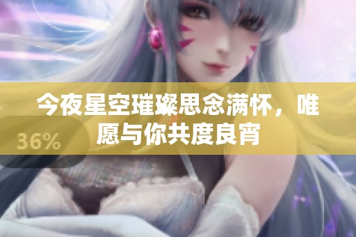 今夜星空璀璨思念满怀，唯愿与你共度良宵