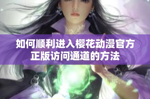 如何顺利进入樱花动漫官方正版访问通道的方法