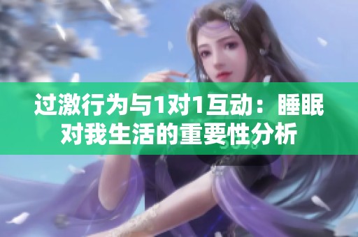 过激行为与1对1互动：睡眠对我生活的重要性分析