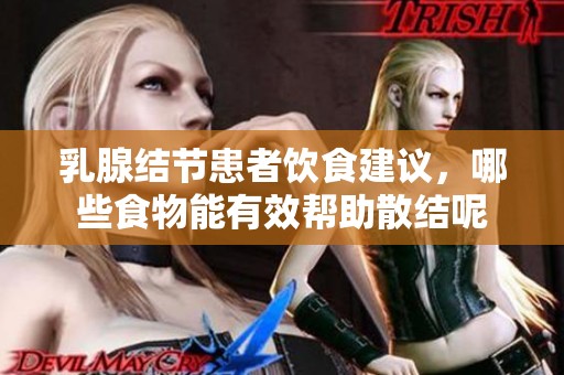 乳腺结节患者饮食建议，哪些食物能有效帮助散结呢