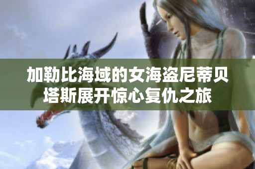 加勒比海域的女海盗尼蒂贝塔斯展开惊心复仇之旅