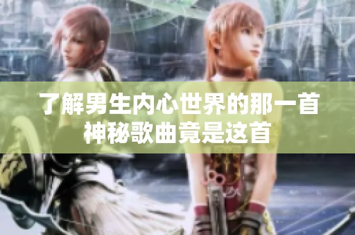 了解男生内心世界的那一首神秘歌曲竟是这首