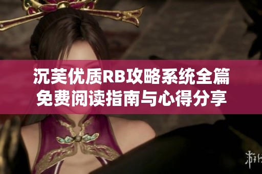 沉芙优质RB攻略系统全篇免费阅读指南与心得分享