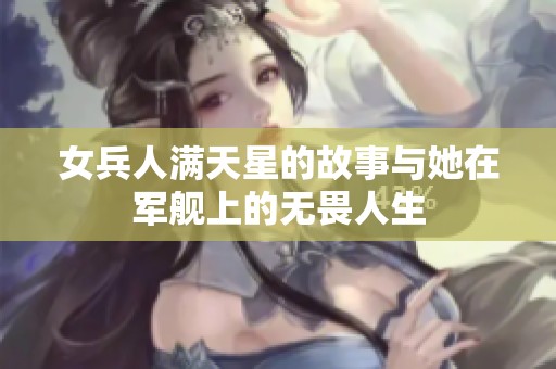 女兵人满天星的故事与她在军舰上的无畏人生