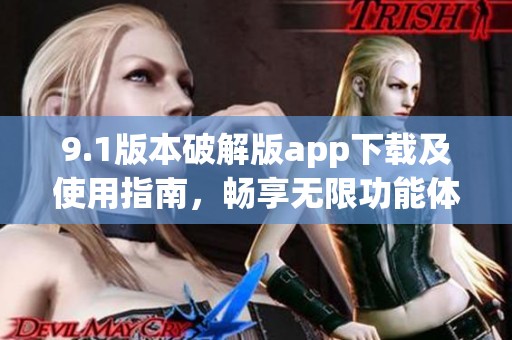 9.1版本破解版app下载及使用指南，畅享无限功能体验