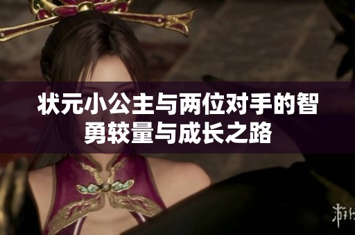 状元小公主与两位对手的智勇较量与成长之路