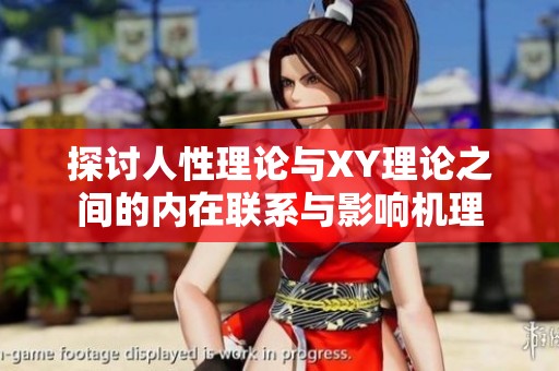 探讨人性理论与XY理论之间的内在联系与影响机理