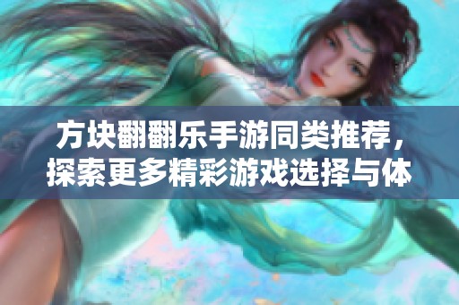 方块翻翻乐手游同类推荐，探索更多精彩游戏选择与体验
