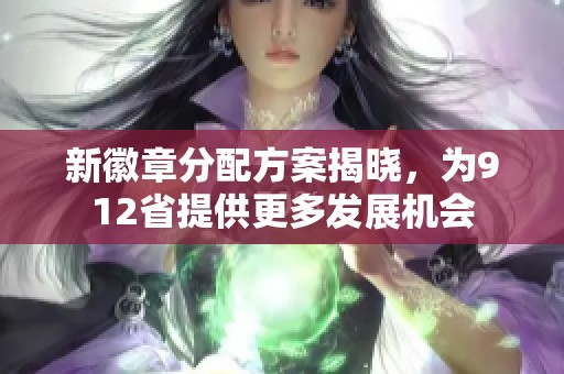 新徽章分配方案揭晓，为912省提供更多发展机会