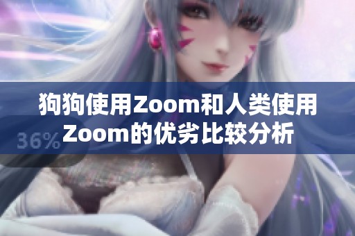 狗狗使用Zoom和人类使用Zoom的优劣比较分析