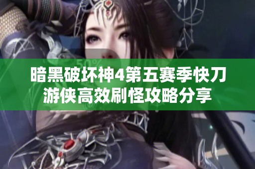 暗黑破坏神4第五赛季快刀游侠高效刷怪攻略分享