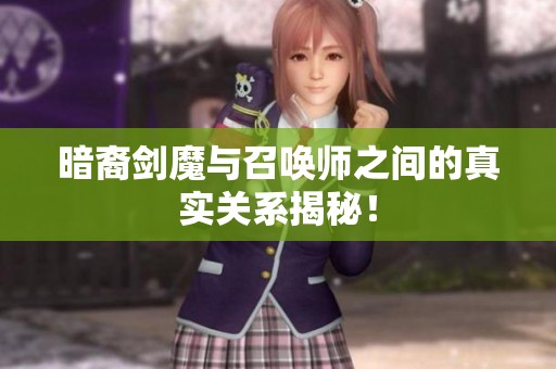 暗裔剑魔与召唤师之间的真实关系揭秘！