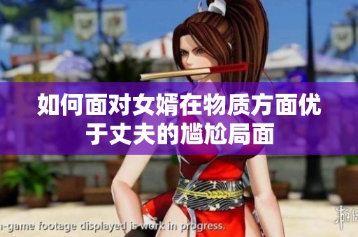如何面对女婿在物质方面优于丈夫的尴尬局面
