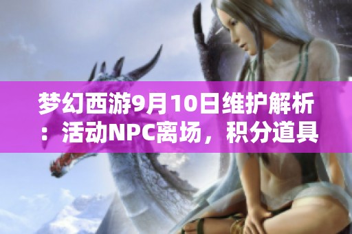 梦幻西游9月10日维护解析：活动NPC离场，积分道具兑换提醒