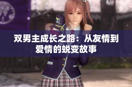 双男主成长之路：从友情到爱情的蜕变故事