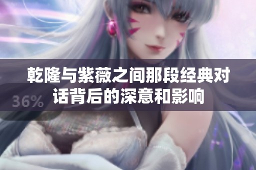 乾隆与紫薇之间那段经典对话背后的深意和影响