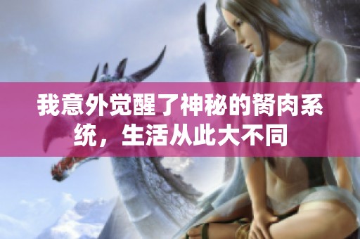 我意外觉醒了神秘的胬肉系统，生活从此大不同