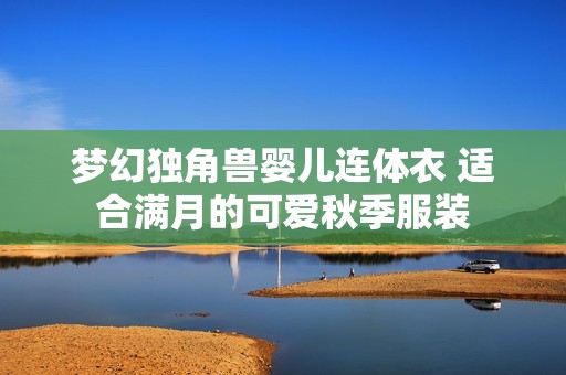梦幻独角兽婴儿连体衣 适合满月的可爱秋季服装