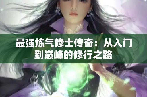 最强炼气修士传奇：从入门到巅峰的修行之路