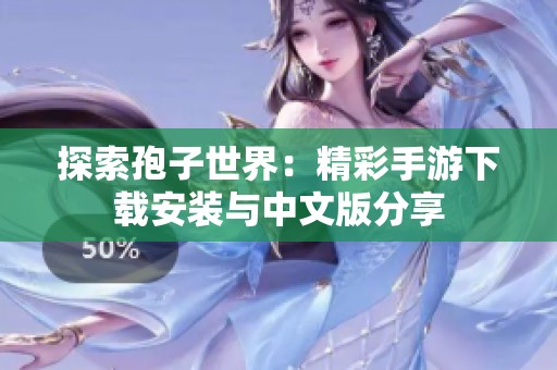 探索孢子世界：精彩手游下载安装与中文版分享