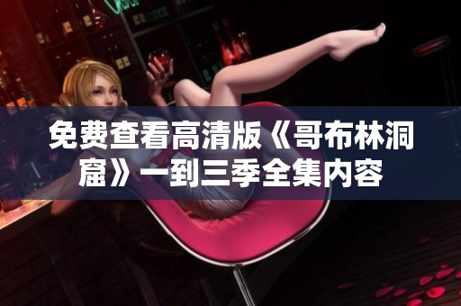 免费查看高清版《哥布林洞窟》一到三季全集内容