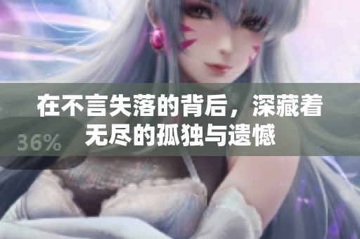 在不言失落的背后，深藏着无尽的孤独与遗憾