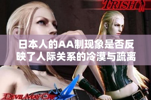 日本人的AA制现象是否反映了人际关系的冷漠与疏离