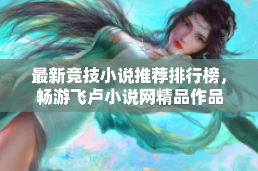 最新竞技小说推荐排行榜，畅游飞卢小说网精品作品