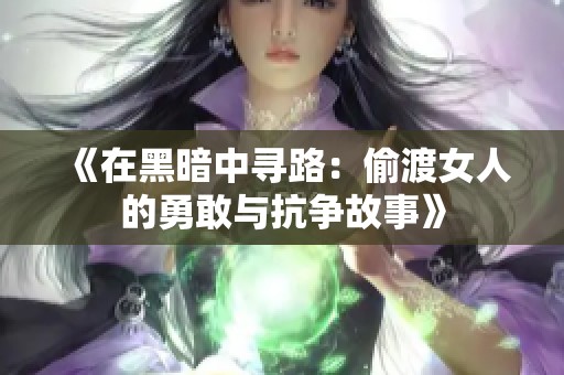 《在黑暗中寻路：偷渡女人的勇敢与抗争故事》