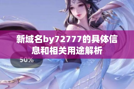 新域名by72777的具体信息和相关用途解析