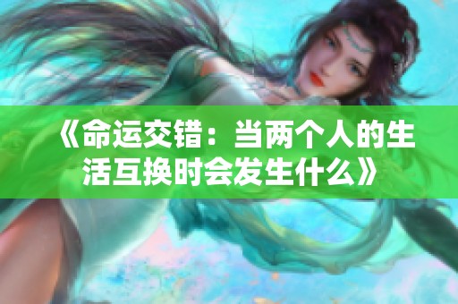 《命运交错：当两个人的生活互换时会发生什么》