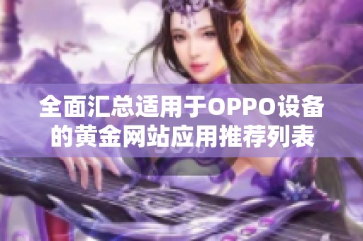 全面汇总适用于OPPO设备的黄金网站应用推荐列表